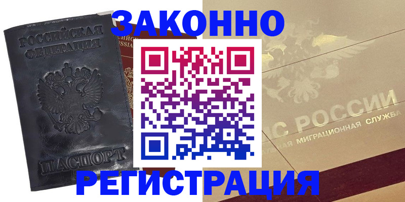 временная регистрация законно в Буйнакске